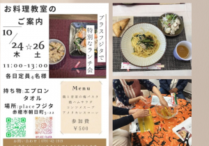 10月料理教室